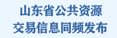 山東省公共資源交易信息同頻發(fā)布